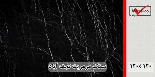سنگ مرمریت مشکی نجف آباد 120*120 ( حکمی - سایز )