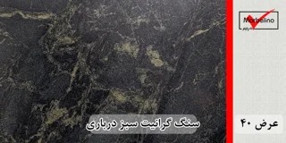 گرانیت سبز درباری سلطنتی جنگلی بیرجند عرض 40 ( طولی )