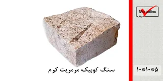 سنگ کوبیک مرمریت کرم 4 وجه برش منظم 10*10 با ضخامت 5