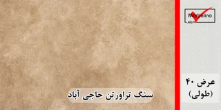 سنگ تراورتن حاجی آباد عرض 40 طولی کرم و شکلاتی بی موج