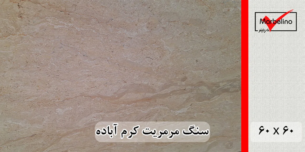 سنگ مرمریت کرم آباده 60*60 ( حکمی - سایز )  موجدار و بی موج