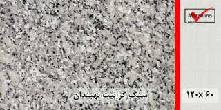 سنگ گرانیت نهبندان 60*120 (حکمی - سایز )
