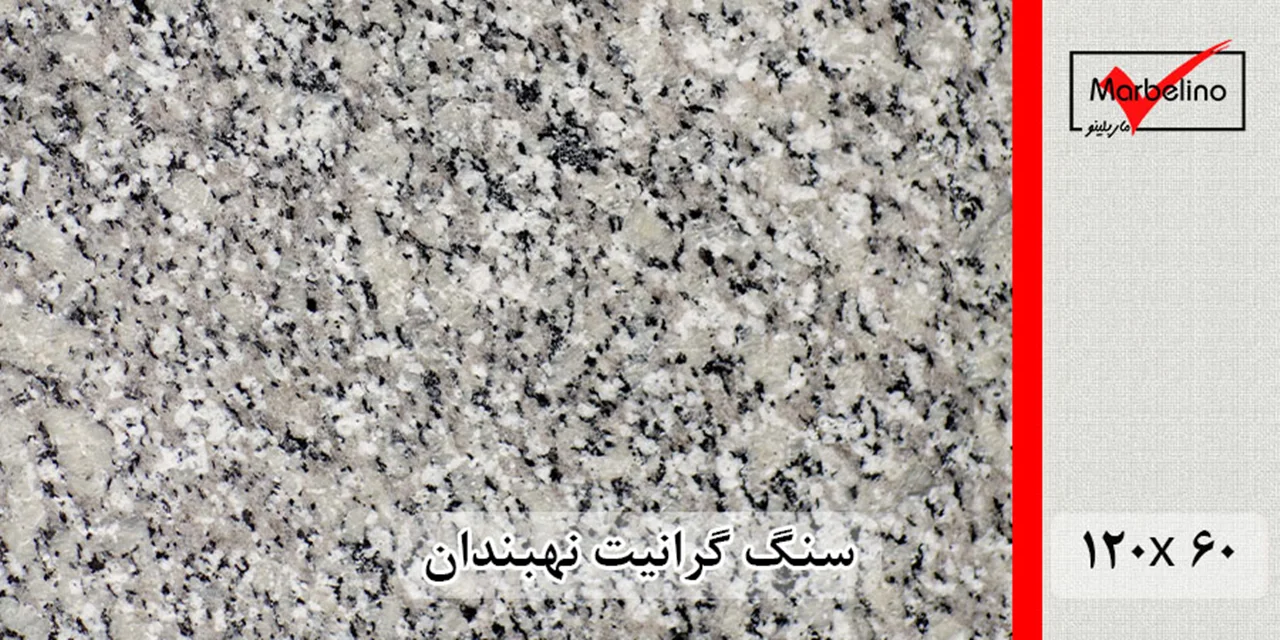 سنگ گرانیت نهبندان 60*120 (حکمی - سایز )