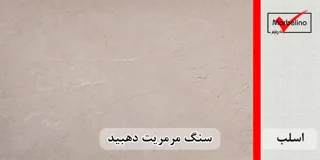 سنگ پله مرمریت کرم دهبید عرض 35 قطر 3