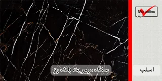 سنگ اسلب مرمریت بلک رز
