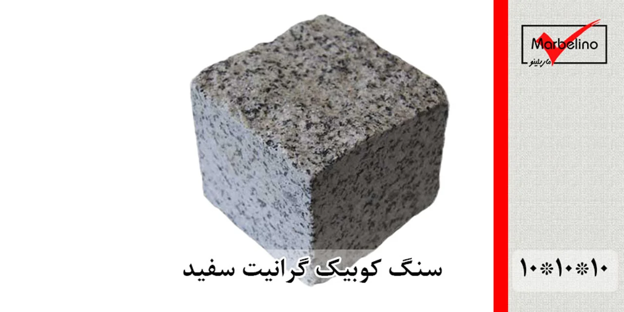 سنگ کوبیک گرانیت سفید 4 وجه برش منظم 10*10 با ضخامت 10
