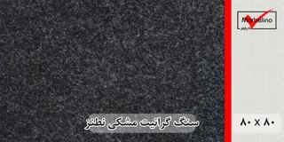 سنگ گرانیت مشکی نطنز 80*80 (حکمی - سایز )