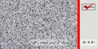 سنگ گرانیت سفید زاهدان 80*80 (حکمی - سایز )