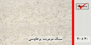 سنگ مرمریت پرطاووسی 40*40 ( حکمی - سایز )