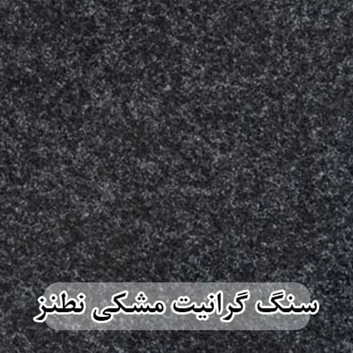 سنگ گرانیت مشکی نطنز 40*80 (حکمی - سایز )