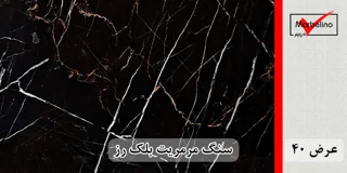 سنگ مرمریت بلک رز عرض 40 ( طولی )