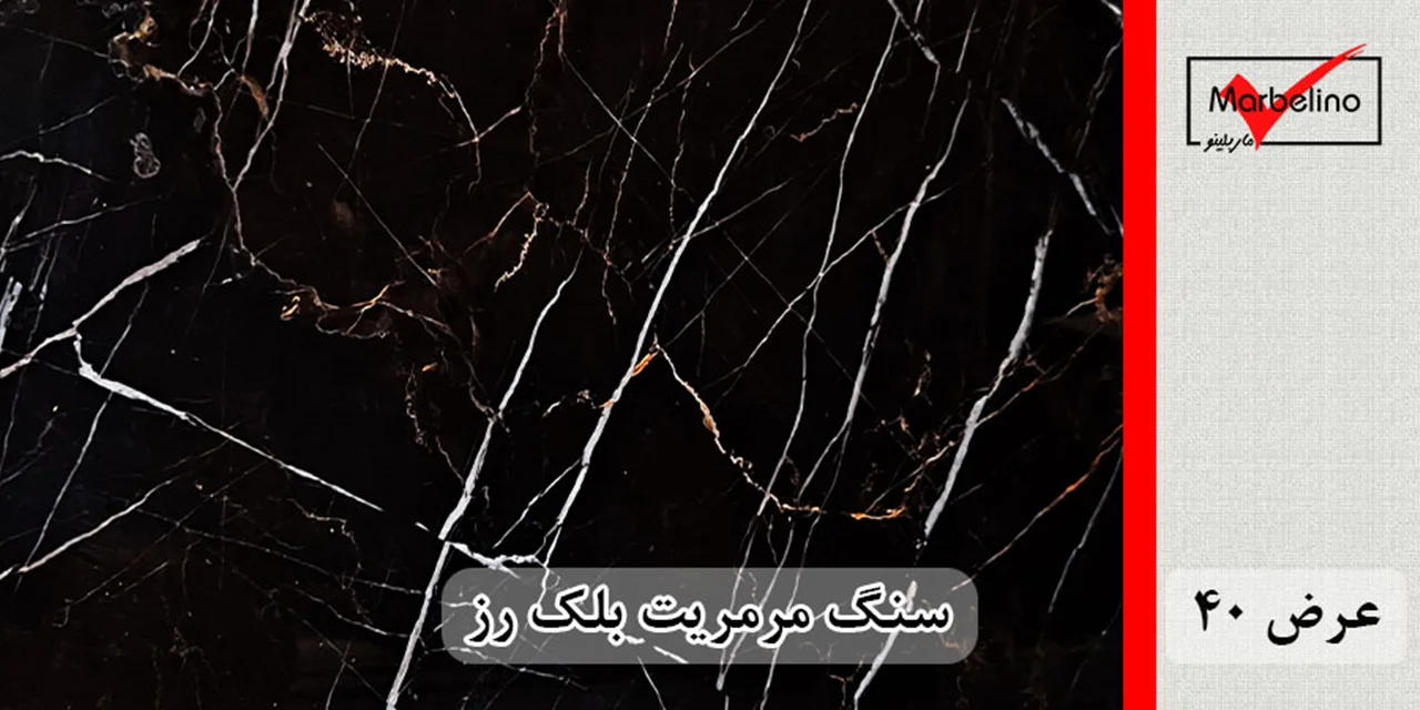 سنگ مرمریت بلک رز عرض 40 ( طولی )