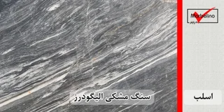 سنگ اسلب مشکی الیگودرز