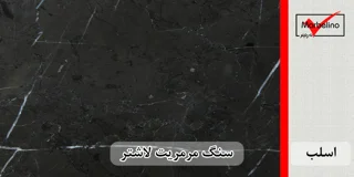 سنگ اسلب مرمریت مشکی لاشتر