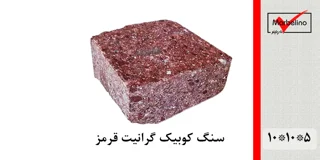 سنگ کوبیک گرانیت قرمز 4 وجه برش منظم 10*10 با ضخامت 5