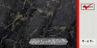 سنگ گرانیت سبز درباری سلطنتی جنگلی بیرجند 40*40 (حکمی - سایز )