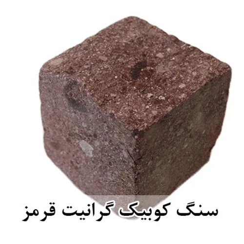 سنگ کوبیک گرانیت قرمز 4 وجه برش منظم 10*10 با ضخامت 10