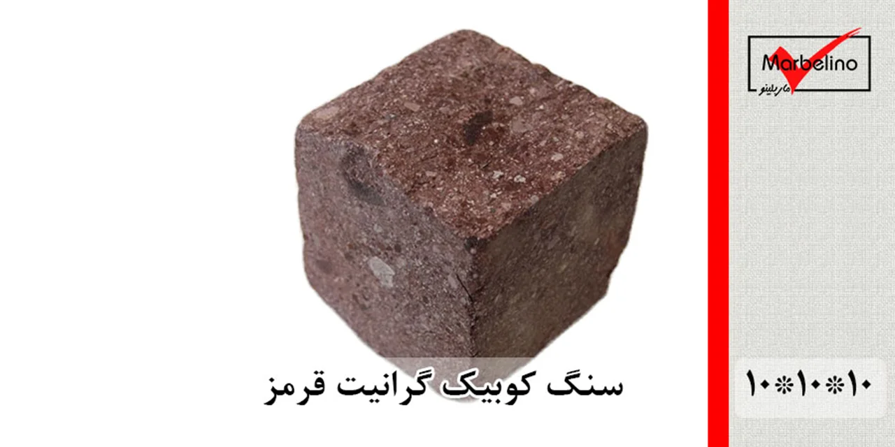 سنگ کوبیک گرانیت قرمز 4 وجه برش منظم 10*10 با ضخامت 10