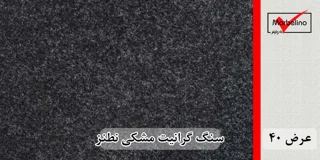 سنگ گرانیت مشکی نطنز عرض 40 ( طولی )
