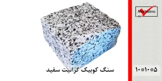 سنگ کوبیک گرانیت سفید 4 وجه برش منظم 10*10 با ضخامت 5