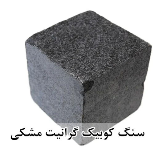 سنگ کوبیک گرانیت مشکی 4 وجه برش منظم 10*10 با ضخامت 10