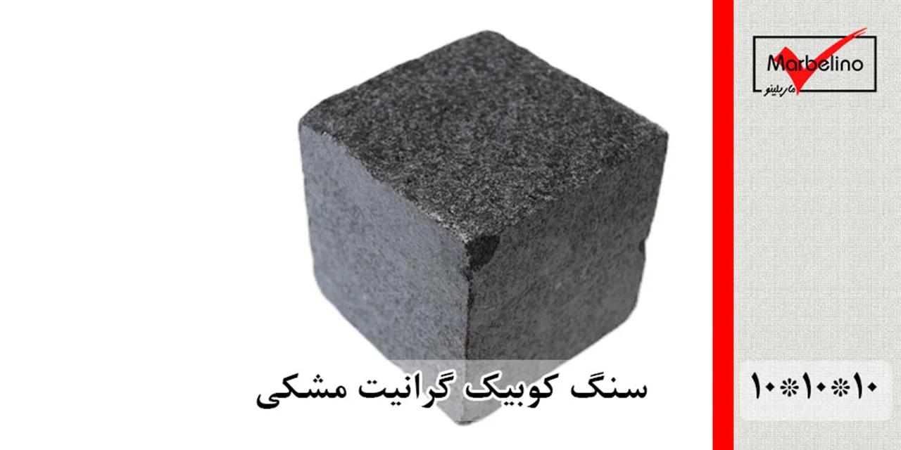 سنگ کوبیک گرانیت مشکی 4 وجه برش منظم 10*10 با ضخامت 10
