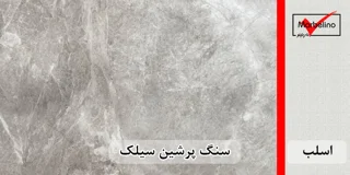 سنگ اسلب مرمریت پرشین سیلک