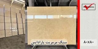 مرمریت پارادایس 80*80 (حکمی - سایز )