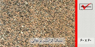 سنگ گرانیت پرتقالی 60*60 ( حکمی - سایز )