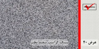 سنگ گرانیت سفید نطنز عرض 40 ( طولی )