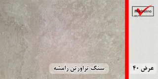 سنگ تراورتن رامشه عرض 40 طولی سفید - کرم - عسلی - شکلاتی