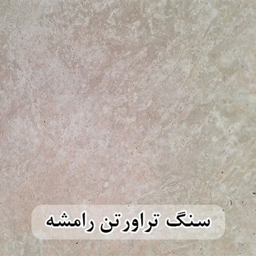 سنگ تراورتن رامشه عرض 40 طولی سفید ، کرم ، عسلی و شکلاتی