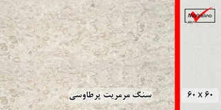 سنگ مرمریت پرطاووسی 60*60 ( حکمی - سایز )