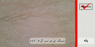 سنگ پله مرمریت کرم آباده موجدار و بی موج عرض 35 قطر 3