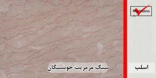 سنگ اسلب مرمریت خوبسنگان