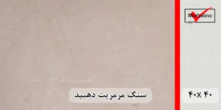 سنگ مرمریت کرم دهبید 40*40 (حکمی - سایز )