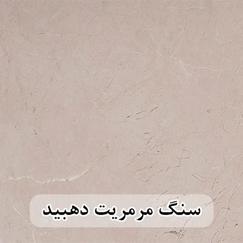 سنگ مرمریت کرم دهبید 40*40 (حکمی - سایز )
