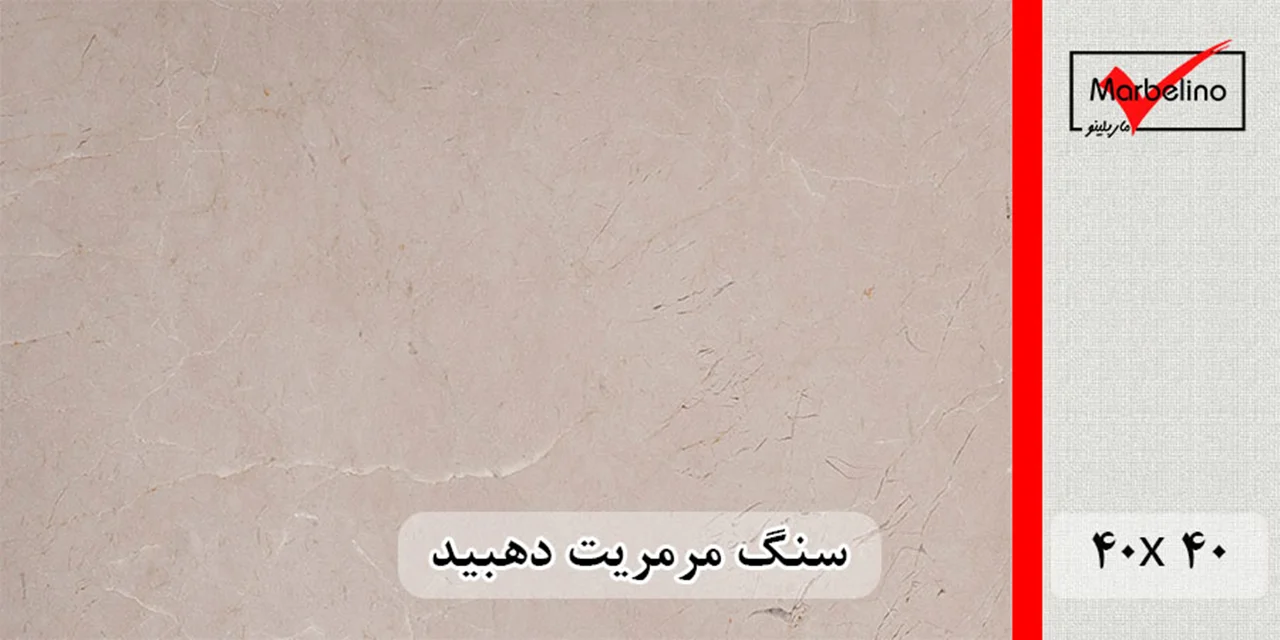 سنگ مرمریت کرم دهبید 40*40 (حکمی - سایز )