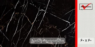 سنگ مرمریت بلک رز 60*60 ( حکمی - سایز )