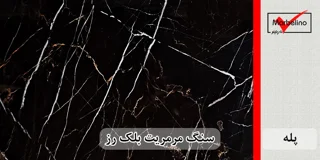 سنگ پله مرمریت بلک رز عرض 35 قطر 3