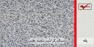 سنگ پله گرانیت سفید نطنز عرض 35 قطر 3