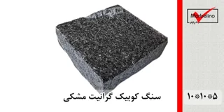 سنگ کوبیک گرانیت مشکی 4 وجه برش منظم 10*10 با ضخامت 5