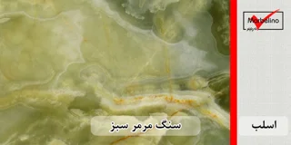 سنگ اسلب مرمر سبز