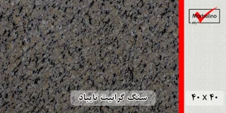 سنگ گرانیت تایباد 40*40 (حکمی - سایز )