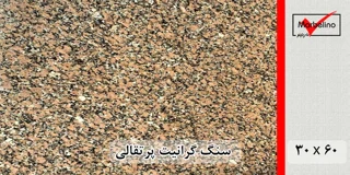 سنگ گرانیت پرتقالی 60*30 ( حکمی - سایز )
