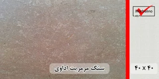 سنگ مرمریت اداوی 40*40 ( حکمی - سایز )