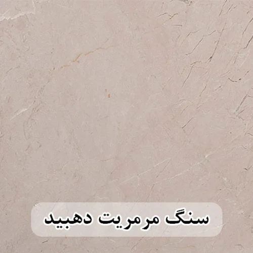 سنگ مرمریت کرم دهبید 80*80 (حکمی - سایز )
