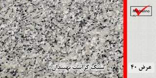 سنگ گرانیت نهبندان گل پنبه ای عرض 40 ( طولی )