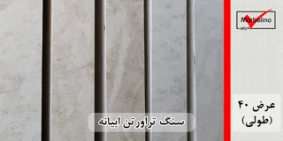 سنگ تراورتن ابیانه عرض 40 طولی سفید و کرم