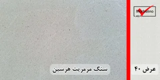 سنگ مرمریت هرسین عرض 40 ( طولی )